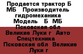 Продается трактор Б10МБ › Производитель ­ гидромеханика › Модель ­ Б10МБ - Псковская обл., Великие Луки г. Авто » Спецтехника   . Псковская обл.,Великие Луки г.